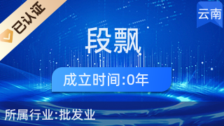 昆明段飘贸易商行 厨具卫具及日用杂品的品质之选